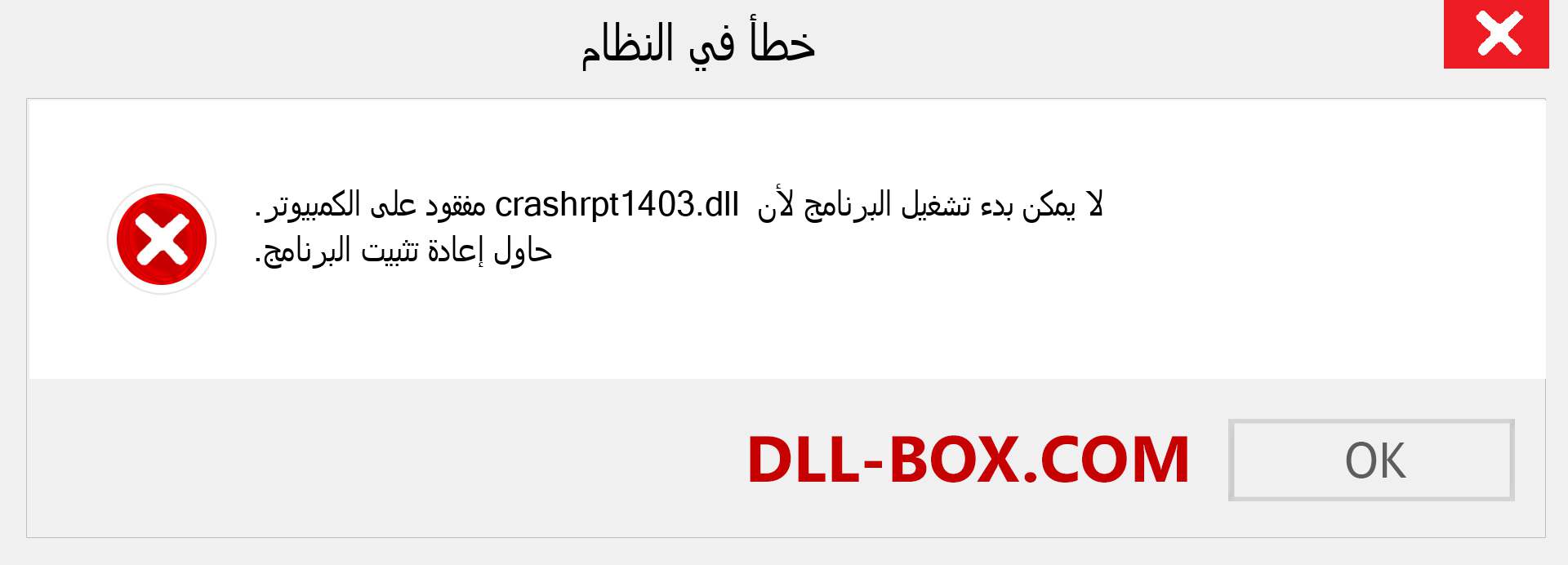 ملف crashrpt1403.dll مفقود ؟. التنزيل لنظام التشغيل Windows 7 و 8 و 10 - إصلاح خطأ crashrpt1403 dll المفقود على Windows والصور والصور