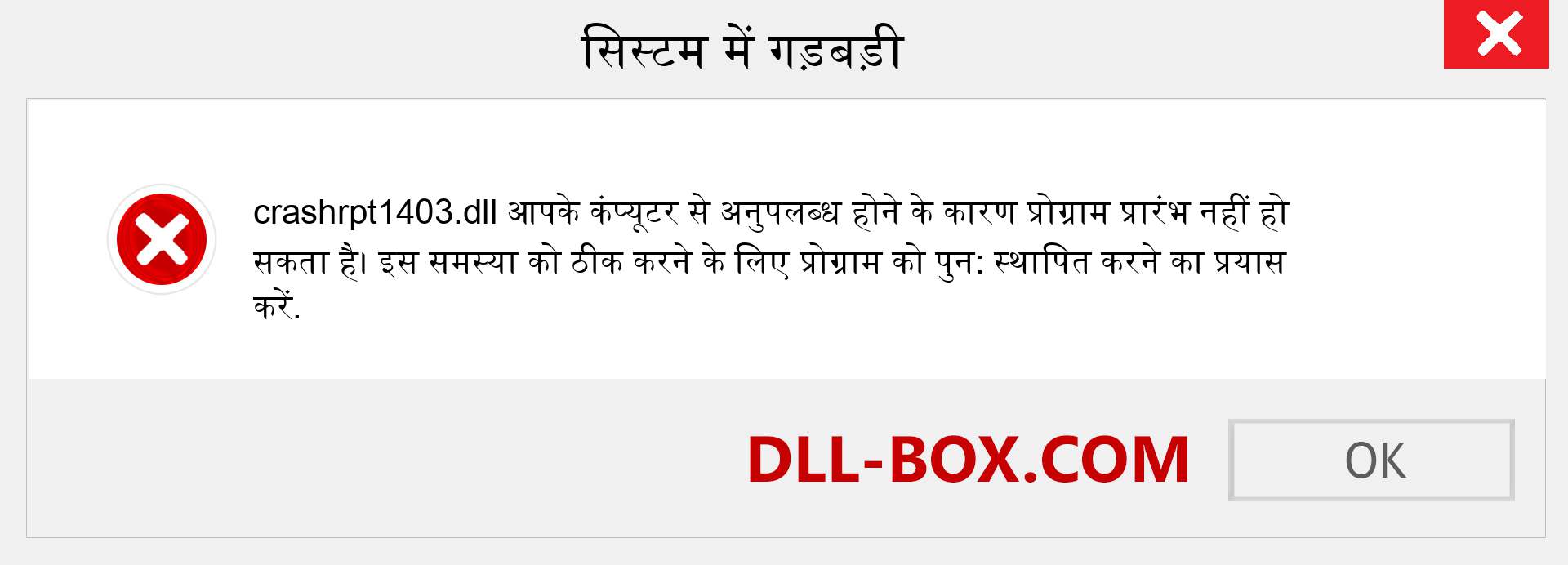 crashrpt1403.dll फ़ाइल गुम है?. विंडोज 7, 8, 10 के लिए डाउनलोड करें - विंडोज, फोटो, इमेज पर crashrpt1403 dll मिसिंग एरर को ठीक करें