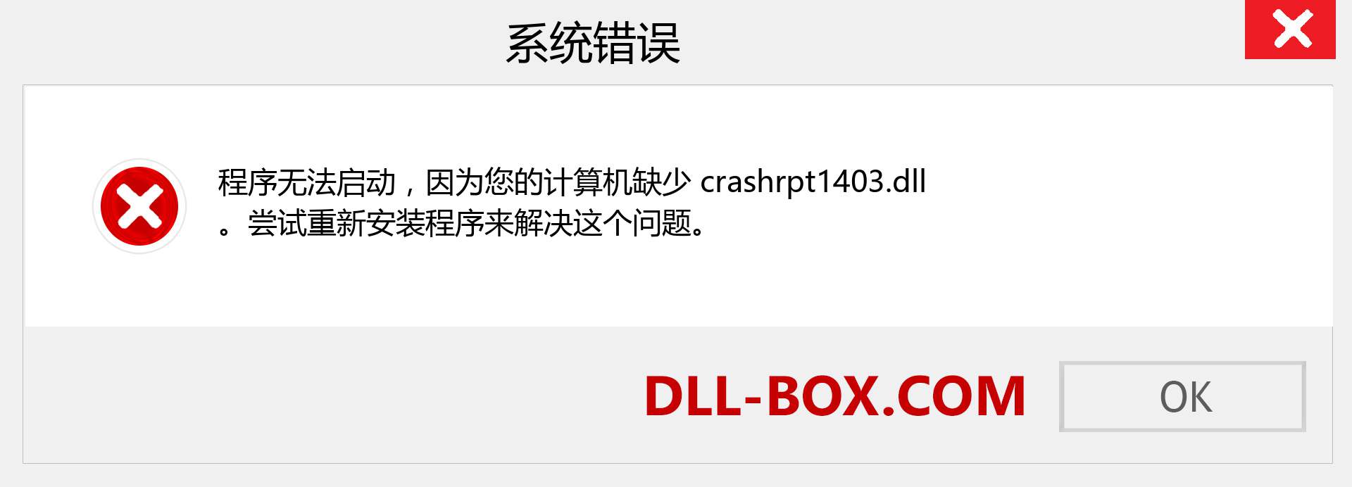 crashrpt1403.dll 文件丢失？。 适用于 Windows 7、8、10 的下载 - 修复 Windows、照片、图像上的 crashrpt1403 dll 丢失错误